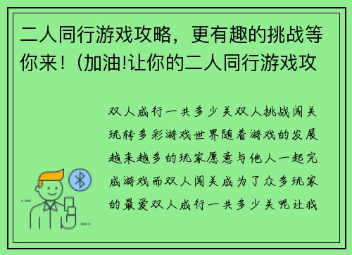 二人同行游戏攻略，更有趣的挑战等你来！(加油!让你的二人同行游戏攻略更有趣更刺激！)