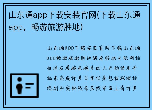 山东通app下载安装官网(下载山东通app，畅游旅游胜地)