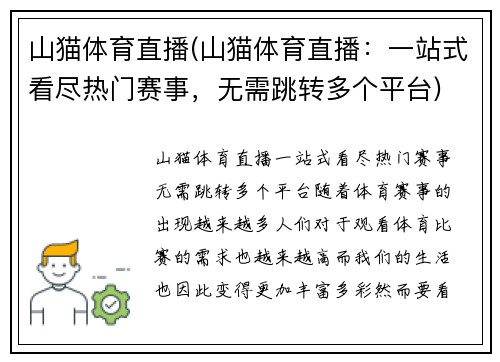 山猫体育直播(山猫体育直播：一站式看尽热门赛事，无需跳转多个平台)