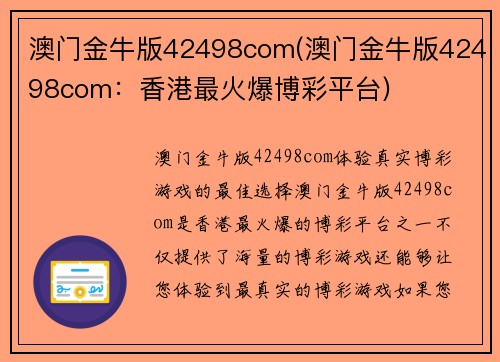 澳门金牛版42498com(澳门金牛版42498com：香港最火爆博彩平台)