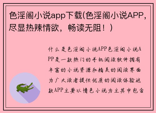 色淫阁小说app下载(色淫阁小说APP，尽显热辣情欲，畅读无阻！)