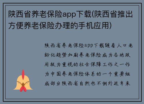 陕西省养老保险app下载(陕西省推出方便养老保险办理的手机应用)