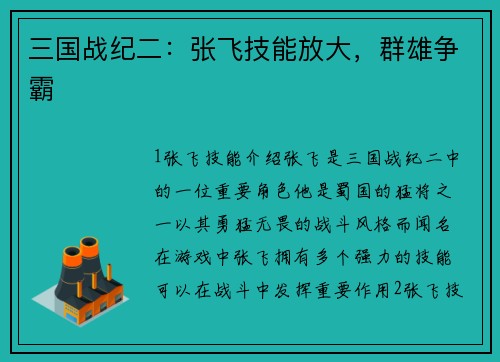 三国战纪二：张飞技能放大，群雄争霸