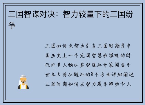 三国智谋对决：智力较量下的三国纷争