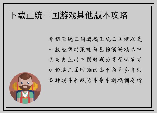 下载正统三国游戏其他版本攻略