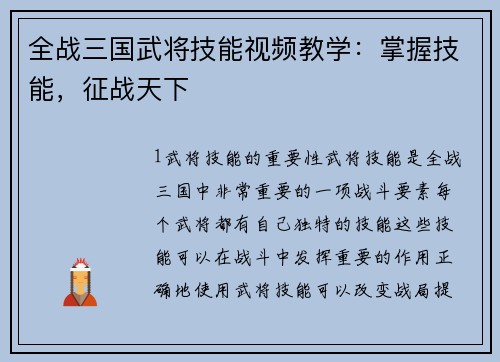 全战三国武将技能视频教学：掌握技能，征战天下