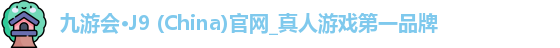 九游会J9